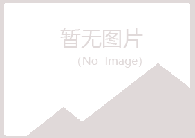 黄山屯溪陌路化学有限公司